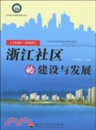 浙江社區的建設與發展(1949-2009)（簡體書）