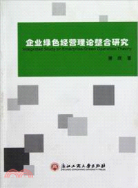 企業綠色經營理論整合研究 （簡體書）