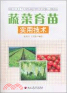 蔬菜育苗實用技術（簡體書）