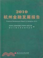 2010杭州金融發展報告（簡體書）
