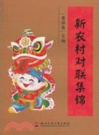 新農村對聯集錦（簡體書）