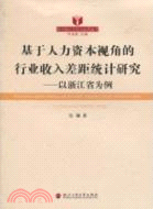 基於人力資本視角的行業收入差距統計研究：以浙江省爲例（簡體書）