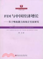 FDI與中國經濟增長：基於吸收能力的統計實證研究（簡體書）