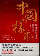 中國樣本：溫州民營經濟創業史(上下)（簡體書）