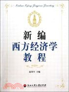 新編西方經濟學教程（簡體書）