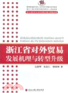 浙江省對外貿易發展機理與轉型升級（簡體書）