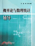 概率論與數理統計輔導（簡體書）