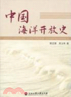 中國海洋開放史（簡體書）