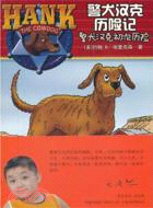 警犬漢克初次歷險（簡體書）