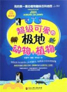 超級開愛的極地動物+植物(全彩漫畫版)（簡體書）