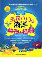 五花八門的海洋動物+植物(全彩漫畫版)（簡體書）