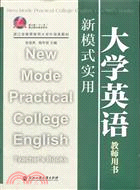 新模式實用大學英語教師用書（簡體書）