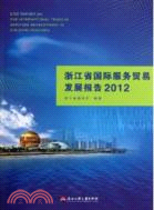 浙江省國際服務貿易發展報告2012（簡體書）