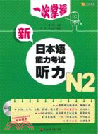 一次掌握新日本語能力考試聽力N2（簡體書）