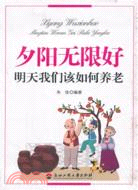 夕陽無限好：明天我們該如何養老（簡體書）