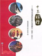 2001-2011十年輝煌：杭州市商業特色街區發展報告（簡體書）