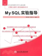 MySQL實驗指導（簡體書）