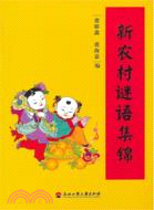 新農村謎語集錦（簡體書）