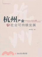 杭州產業與社會可持續發展 （簡體書）