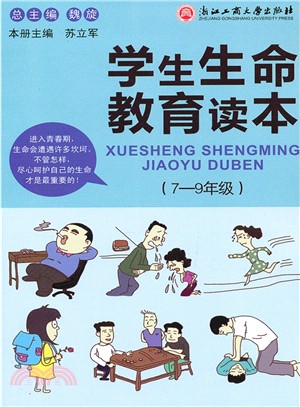 學生生命教育讀本：7-9年級（簡體書）