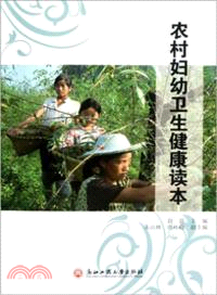 農村婦幼衛生健康讀本（簡體書）