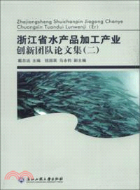 浙江省水產品加工產業創新團隊論文集(二)（簡體書）