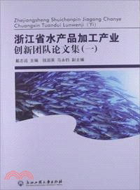 浙江省水產品加工產業創新團隊論文集(一)（簡體書）