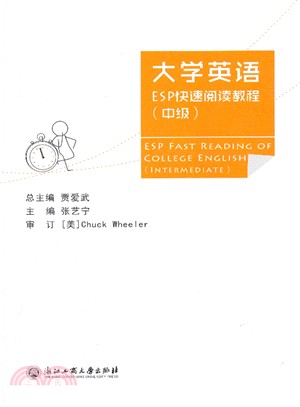 大學英語ESP快速閱讀教程‧中級（簡體書）