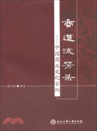 商道流芳錄：中國商業文化百例（簡體書）