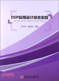 DSP應用設計綜合實驗（簡體書）