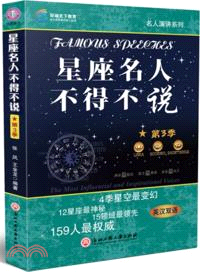 星座名人不得不說．第3季：英漢雙語（簡體書）