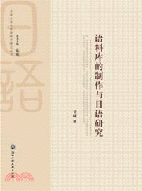 語料庫的製作與日語研究（簡體書）