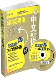 會中文就會說英文：環球天下英語(附光碟)（簡體書）