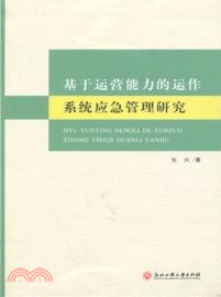 基於運營能力的運作：系統應急管理研究（簡體書）