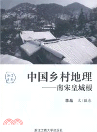中國鄉村地理（簡體書）