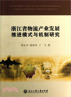 浙江省物流產業發展推進模式與機制研究（簡體書）