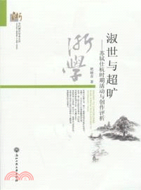 淑世與超曠：蘇軾仕杭時期活動與創作評析（簡體書）