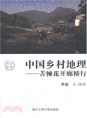 中國鄉村地理：苦楝花開廊橋行（簡體書）
