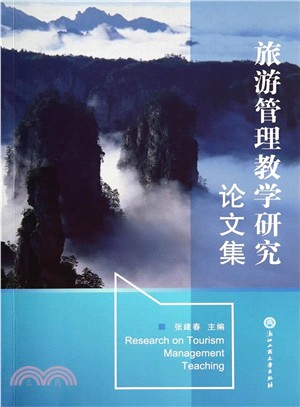 旅遊管理教學研究論文集（簡體書）