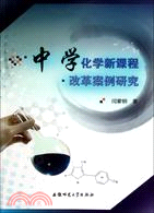 中學化學新課程改革案例研究（簡體書）