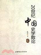 20世紀中國史學散論（簡體書）