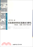 後髮型農村社區發展的驅動力研究：對北京、安徽三村的個案分析（簡體書）