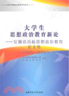 2005-2010：大學生思想政治教育新論(安徽省高校思想政治教育論文集)（簡體書）