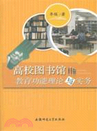 高校圖書館教育功能理論與實務（簡體書）