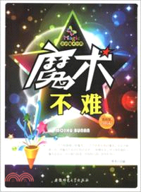 魔術不難（簡體書）