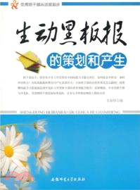 生動黑板報的策劃和產生（簡體書）