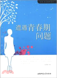 遭遇青春期問題（簡體書）