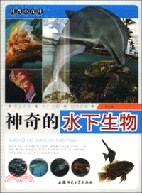 神奇的水下生物（簡體書）