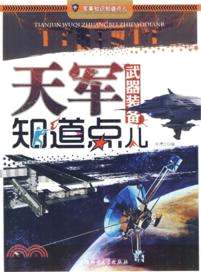 天軍武器裝備知道點兒（簡體書）