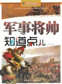 軍事將帥知道點兒（簡體書）